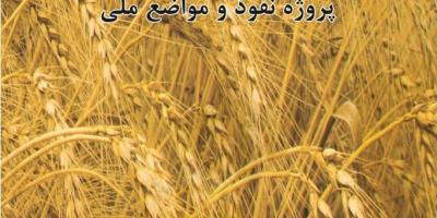 نسخه الکترونیکی کتاب حاکمیت کشاورزی و غذای گوارا