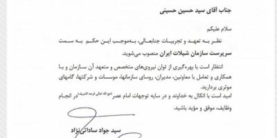 انتصاب آقای دکتر سید حسین حسینی به عنوان سرپرست سازمان شیلات ایران