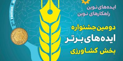 برگزاري دومین جشنواره ایده هاي برتر کشاورزي