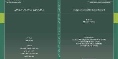 انتشار ۶ عنوان کتاب تخصصی توسط مؤسسه تحقیقات علوم شیلاتی کشور