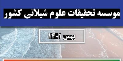 ماهنامه خبری  بهمن ماه سال 1401 موسسه تحقیقات علوم شیلاتی کشور